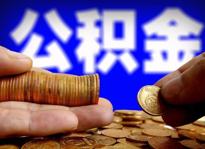 晋城小额公积金提取中介联系方式（小额公积金代办）